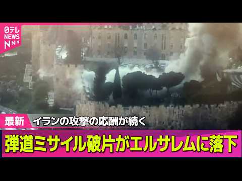 【最新イラン情勢】弾道ミサイル破片がエルサレム旧市街に落下、聖地「嘆きの壁」近くに　イスラエルはレバノン首都を攻撃 ─…