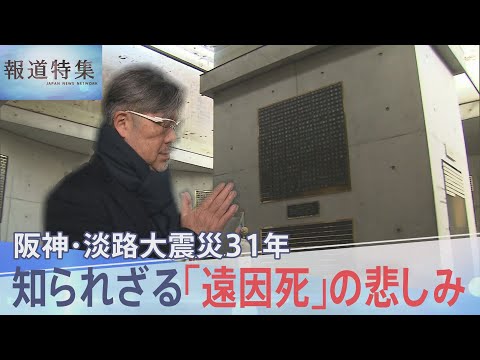 「震災がなければ…」死者6434人に含まれない「遠因死」  知られざる遺族の悲しみ 阪神・淡路大震災31年【報道特集】… サムネイル