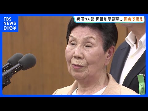 「良い証拠も悪い証拠も出して」袴田巌さんの姉・ひで子さんが国会で訴え　再審制度見直しの刑事訴訟法改正案めぐり｜TBS… サムネイル