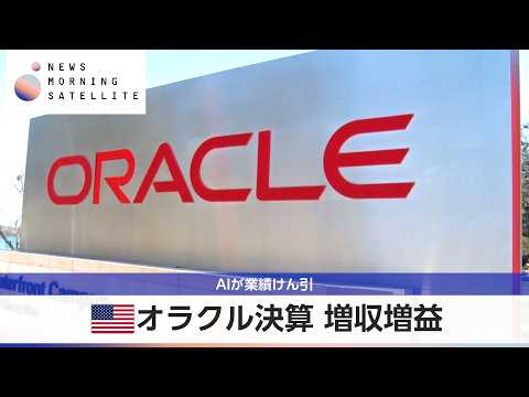 米オラクル決算 増収増益 AIが業績けん引【モーサテ】 サムネイル