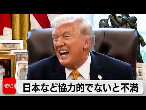 ホルムズ海峡への艦船派遣要請　トランプ氏「協力に前向きでない国がある」と日本など批判