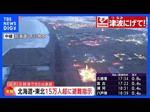 【速報】気象庁「高所へ避難を」「第2波、第3波が一番高くなることも」津波警報等解除まで避難継続呼びかけ「さらに強い揺れ… サムネイル