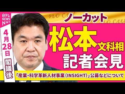 【会見ノーカット】閣議後　松本文科相 記者会見「「産業・科学革新人材事業（INSIGHT）」公募などについて」 ──政… サムネイル