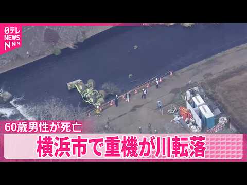 【事故】土砂の処理作業していた重機が川転落  運転の60歳男性が死亡
