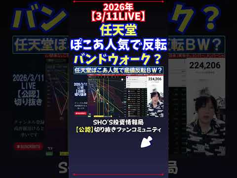 【3/11LIVE】任天堂ぽこあ人気で反転バンドウォーク？ 日経平均株価 投資 サムネイル