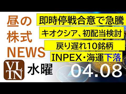 即時停戦合意で急騰。キオクシアが初配当検討。戻り遅れ１０銘柄。INPEX・海運下落。2026年4月８日（水）～明日上が… サムネイル