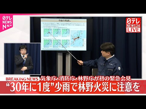 【林野火災に注意】“30年に1度”少雨  気象庁・消防庁・林野庁が初の緊急会見 サムネイル