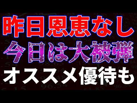 昨日恩恵なし、今日は大被弾、、、オススメ優待も サムネイル