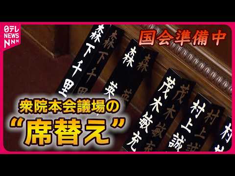 【開会直前の国会】衆院の“氏名標”　議場の“席替え”…あの議員はどこ？　18日に特別国会召集…第2次高市内閣が発足へ