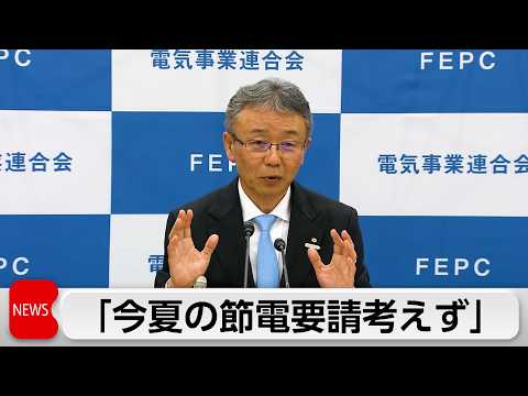 節電要請「現時点で考えず」　電事連会長　中東情勢さらに悪化なら需給ひっ迫も