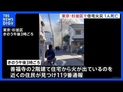 東京・杉並区の住宅で火災　焼け跡から女性の遺体　住人の90代女性と連絡取れず｜TBS NEWS DIG サムネイル