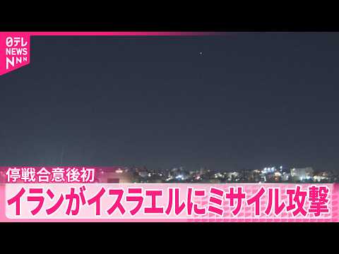 【イラン】イスラエルにミサイル攻撃  停戦合意後初 サムネイル