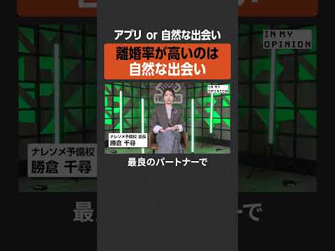 【アプリor自然】離婚率が高い出会い方は？  newspicks サムネイル