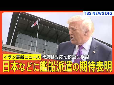 【イラン情勢最新まとめ】トランプ氏 イランとの停戦「条件がまだ不十分で合意したくない」 /日本などに艦船派遣の期待表明… サムネイル