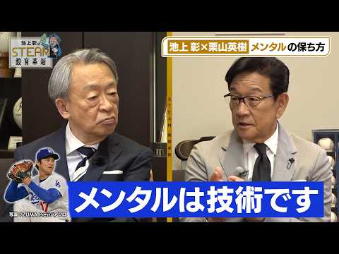 【未公開版】池上彰×栗山英樹！二人のプロが語る“折れないココロ”の鍛え方/「メンタルは技術」の真意とは【池上彰のSTE… サムネイル