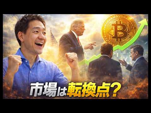 ビットコインは転換点に。米国株には試練の時か。