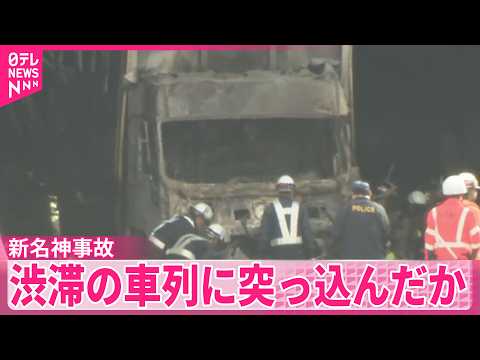 【新名神5人死亡事故】大型トラック、渋滞の車列に突っ込んだか