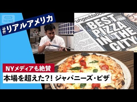「ピザの概念が変わる」ジャパニーズ・ピザPST　激戦区イーストビレッジに進出　米ニューヨークメディアも絶賛【Pizza… サムネイル