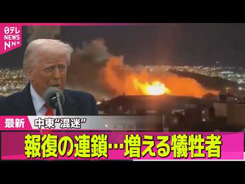 【最新イラン情勢】増える民間人含む犠牲者…ガレキから救出される姿も イラン情勢緊迫── 国際ニュースライブ（日テレNE… サムネイル