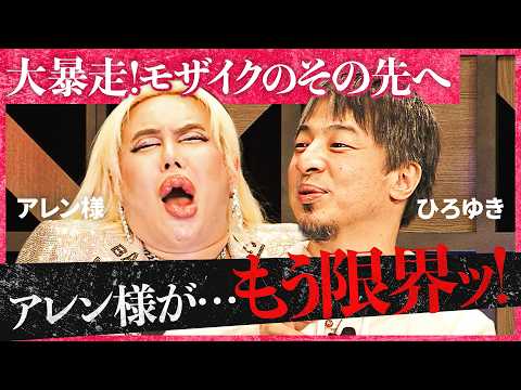 「アソコに息を吹きかけて…」超過激トーク炸裂！ひろゆき&蘭丸もぶっちゃけ…大天下獲りフェス前編【アレン様×アンタッチャ… サムネイル