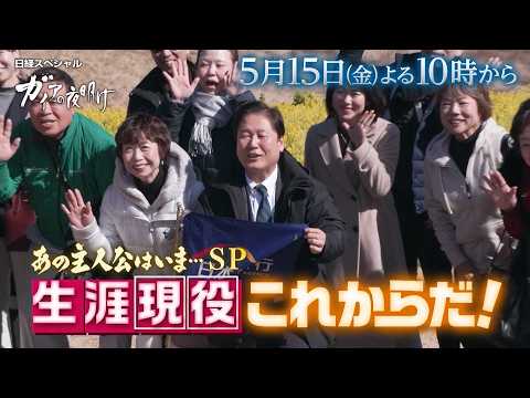ガイアの夜明け【あの主人公はいま…SP　生涯現役これからだ！】予告 サムネイル