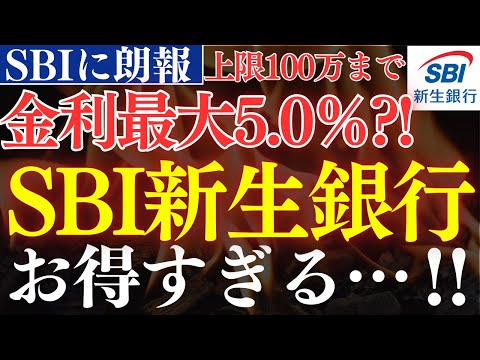 【3月末まで】貯金で金利5.0％…？SBI証券民に朗報！SBI新生銀行がお得すぎる サムネイル