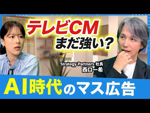 「AI時代もテレビCMは残る？」過去30年間のテレビCMとウェブ広告をデータで分析／マーケ担当者が知るべき事実は？【西… サムネイル