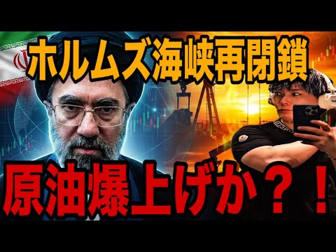 【緊急事態】ホルムズ海峡再封鎖‼️WTI原油月曜日爆上げスタートか⁉️ サムネイル