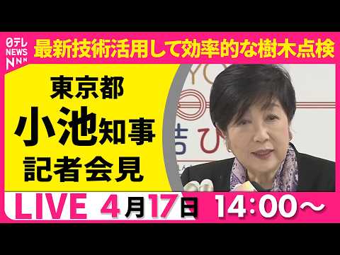 【ノーカット】小池都知事 記者会見「AIによる樹木点検などについて」──ニュースライブ（日テレNEWS） サムネイル