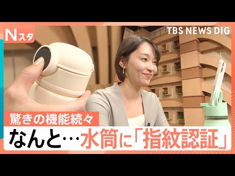 「スマホスタンド」に「指紋認証」まで…驚きの機能続々！進化する最新水筒事情【Nスタ】｜TBS NEWS DIG サムネイル