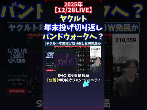 【12/28LIVE】ヤクルト年末投げ切り返しバンドウォークへ？ 日経平均株価 投資 サムネイル