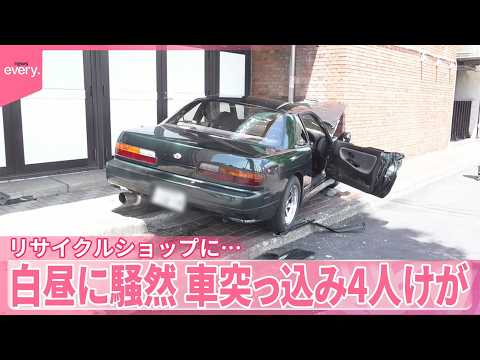【白昼に騒然】リサイクルショップに車突っ込み、4人けが  東京・八王子市 サムネイル