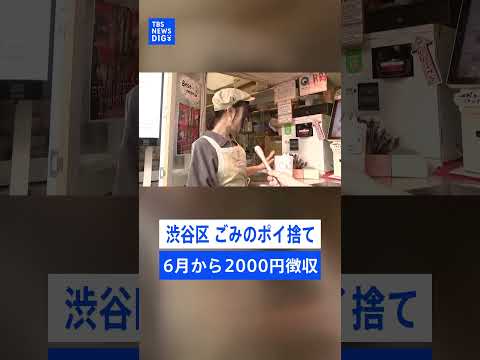渋谷区が｢ごみのポイ捨て｣2000円徴収へ ごみ箱未設置の事業者にも5万円の過料　果たして効果は？ サムネイル