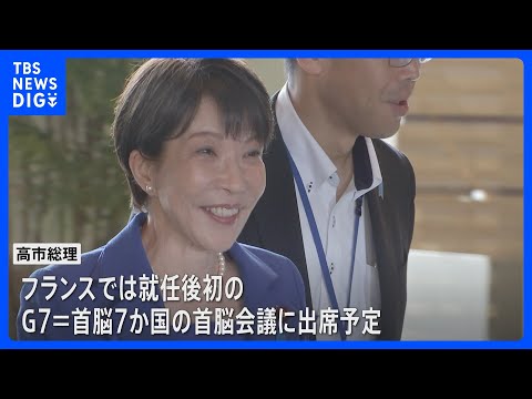 高市総理 きょう欧州歴訪に出発へ　イギリス・イタリアとの首脳会談や初のG7サミット出席｜TBS NEWS DIG サムネイル