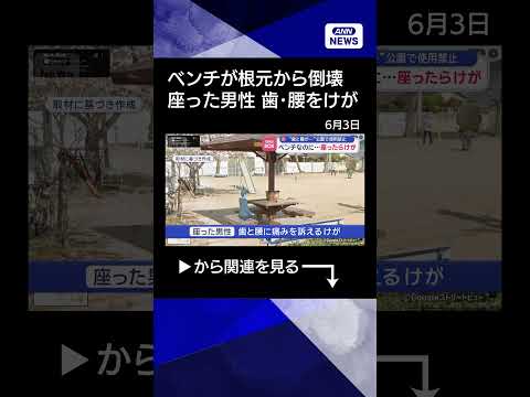 【ニュース】“歯と腰が…”公園で使用禁止　ベンチなのに座ったらけが shorts サムネイル