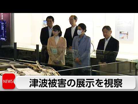 天皇皇后両陛下と愛子さま　福島県富岡町の東日本大震災施設を視察される