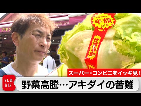 【スーパー・コンビニをイッキ見！】“安さが売り”のアキダイも苦悩／セブンイレブンのDX大改革プロジェクト／巨大スーパー… サムネイル