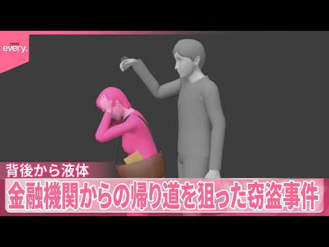 【逃走中】背後から液体かけ…約20万円盗まれる  金融機関の帰り道狙ったか サムネイル