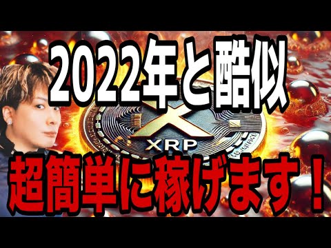 【超簡単】XRPリップル2022年の再来で超ボーナス相場🚀ビットコインは残り10カ月保有します‼️ サムネイル