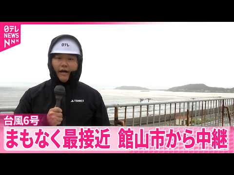 【台風6号】昼すぎにかけ関東最接近…千葉･館山市から中継 サムネイル