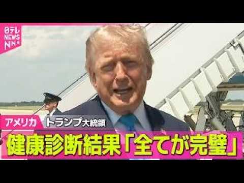 【アメリカ】トランプ大統領、健康診断受け「全ての検査結果が完璧だった」健康に問題ないことアピールか ──国際ニュースラ… サムネイル