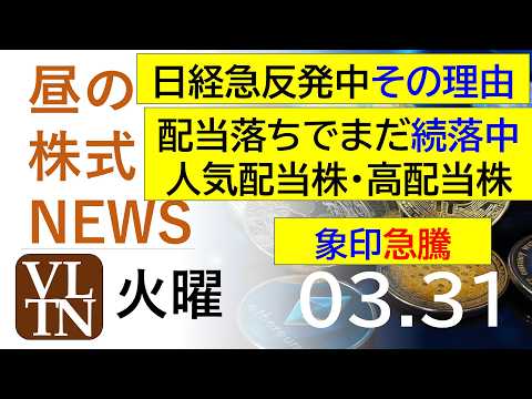 日経が急反発した理由。配当落ちでまだ続落中の人気配当株・高配当株。象印急騰。2026年３月３１日（火）～明日上がる株最…