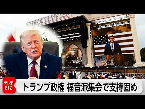 トランプ氏ら政権幹部　福音派イベントにビデオメッセージ　「政教分離」に反すると懸念も サムネイル