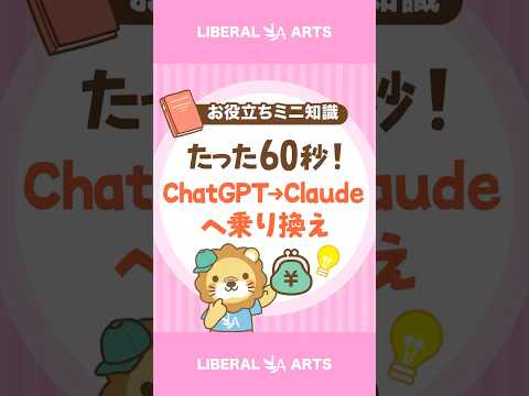 超かんたん！ChatGPTからClaudeへの乗り換え方 shorts サムネイル