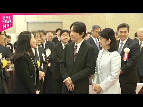 【秋篠宮ご夫妻】若手研究者をたたえる授賞式に出席  受賞者らと交流 サムネイル