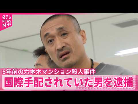 【逮捕】8年前の六本木マンション殺人事件 国際手配されていた交際相手の男（47） サムネイル