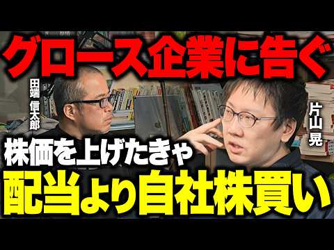 「250億円投資家」片山晃氏と「グロース企業こそ自社株買いすべき理由」について議論しました。 サムネイル