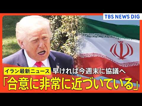 【最新】トランプ大統領 イランとの戦闘終結に向けた協議「合意に非常に近づいている」 早ければ今週末に2回目の対面協議へ… サムネイル