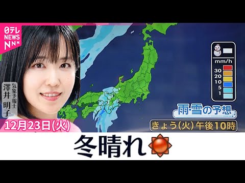 【天気】全国的に冬晴れ  北日本や東日本は年末らしい寒さに サムネイル