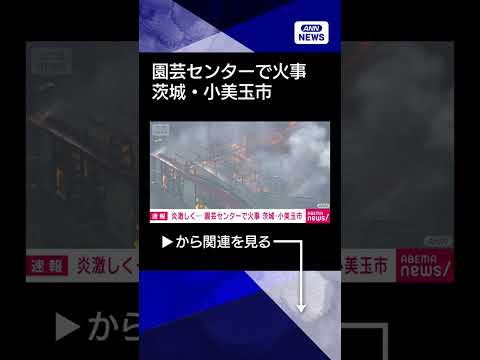 【ニュース】茨城・小美玉市の園芸センターで火事　消火活動続くshorts サムネイル
